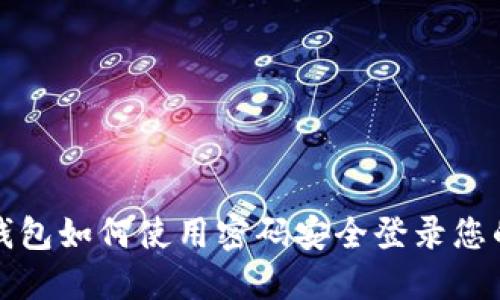 加密钱包如何使用密码安全登录您的账户