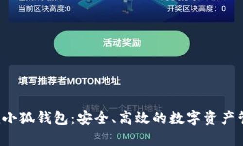 Polygon小狐钱包：安全、高效的数字资产管理工具
