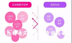 狐狸钱包转币不到账的原