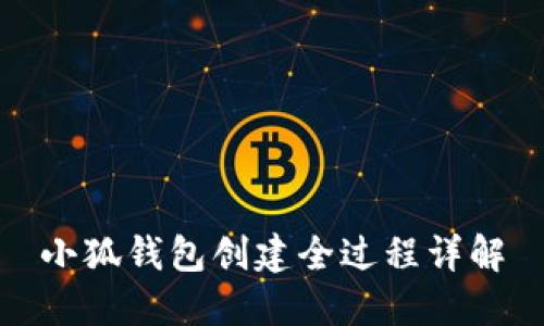 小狐钱包创建全过程详解