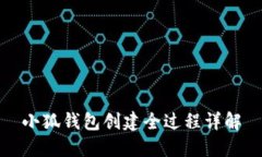 小狐钱包创建全过程详解