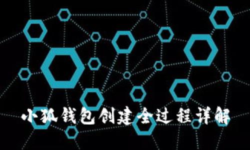 小狐钱包创建全过程详解