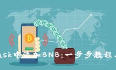 如何在MetaMask中添加BNB：一