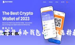 购买数字货币冷钱包的最