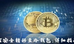 数字货币如何安全转移至