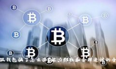 被小狐钱包骗了怎么办？