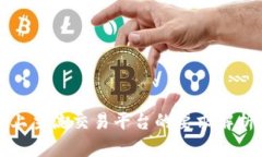 虚拟币上主流交易平台的