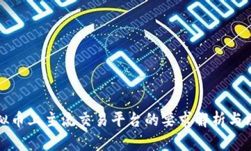 虚拟币上主流交易平台的要求解析与攻略