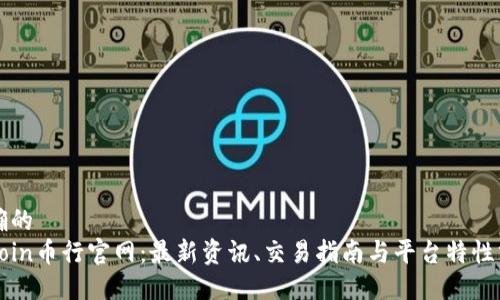 准确的  
Okcoin币行官网：最新资讯、交易指南与平台特性分析