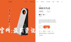 准确的  Okcoin币行官网：最