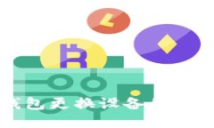 小狐钱包更换设备的详细