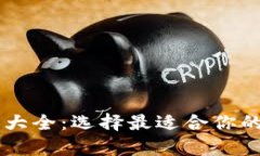 多签钱包平台大全：选择