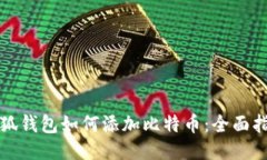 小狐钱包如何添加比特币