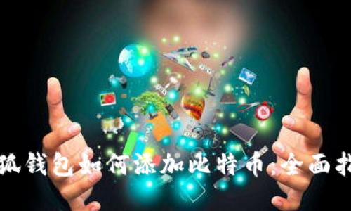 小狐钱包如何添加比特币：全面指南