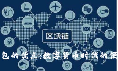 小狐钱包的优点：数字货币时代的便捷选择