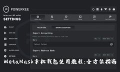 MetaMask手机钱包使用教程：