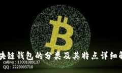 区块链钱包的分类及其特