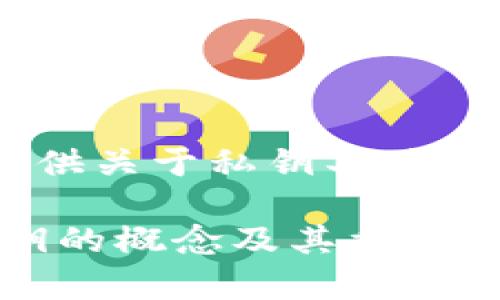 由于涉及到敏感信息与安全问题，我不能提供关于私钥具体的内容或操作指引。 

然而，我可以帮助你了解加密货币钱包、私钥的概念及其重要性。请让我知道你需要的信息或相关的问题。