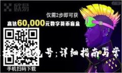 如何找回区块链钱包号：
