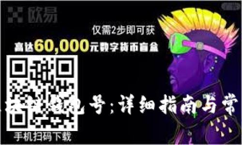如何找回区块链钱包号：详细指南与常见问题解答