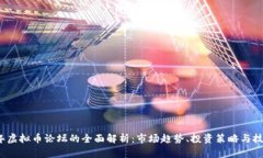 2023年虚拟币论坛的全面解