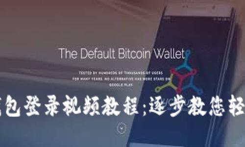 狐狸钱包登录视频教程：逐步教您轻松上手