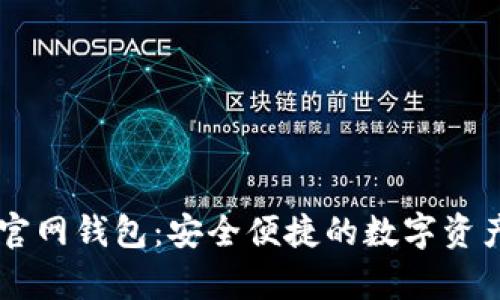 tpWallet官网钱包：安全便捷的数字资产管理平台