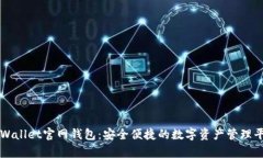 tpWallet官网钱包：安全便捷