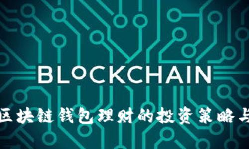 全面解析区块链钱包理财的投资策略与市场趋势