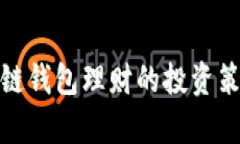 全面解析区块链钱包理财