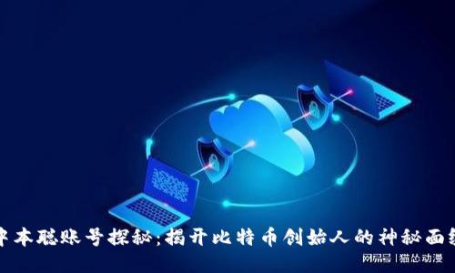 中本聪账号探秘：揭开比特币创始人的神秘面纱