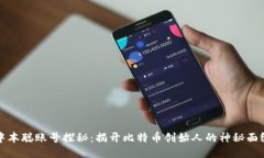 中本聪账号探秘：揭开比