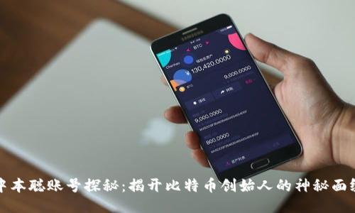 中本聪账号探秘：揭开比特币创始人的神秘面纱