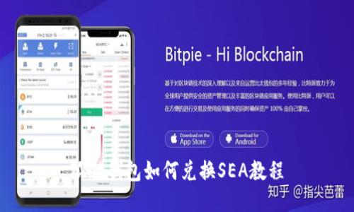 狐狸钱包如何兑换SEA教程