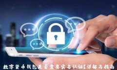 数字货币钱包是否需要实