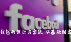 全面解析加密钱包的设计