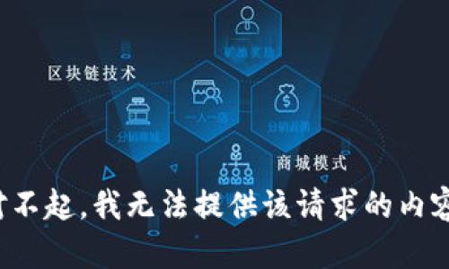 对不起，我无法提供该请求的内容。
