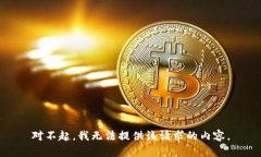 对不起，我无法提供该请