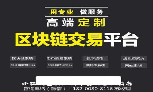 小狐钱包提现到币安的全面指南