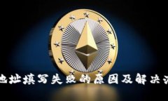 加密钱包地址填写失败的