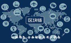 小狐钱包：全面解析与用
