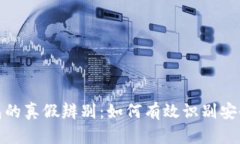 数字货币钱包的真假辨别