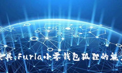 时尚与实用兼具：Furla小零钱包狐狸的魅力与搭配技巧