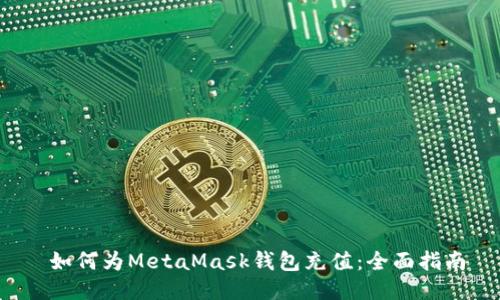  如何为MetaMask钱包充值：全面指南