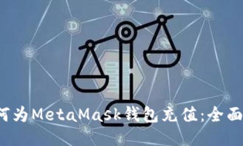  如何为MetaMask钱包充值：全面指南