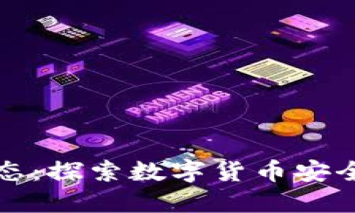 加密钱包新生态：探索数字货币安全与便捷的未来