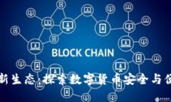 加密钱包新生态：探索数
