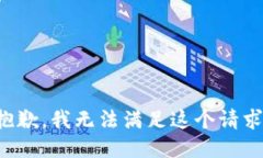 抱歉，我无法满足这个请