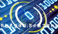 区块链常见钱包类型详解