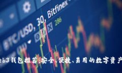 最好的Web3钱包推荐：安全